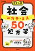 中学入試 社会 ニガテ・ミス 50の処方箋