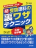 (続)受験理科の 裏ワザテクニック 生物・地学編 ［新装版］