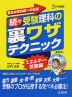 (続々)受験理科の 裏ワザテクニック エネルギー・気象編 ［新装版］