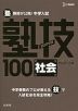 塾講師が公開! 中学入試 塾技 100 社会