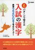 6パターンで覚える 入試の漢字