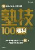 塾講師が公開! 中学入試 塾技 100 理科