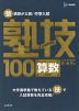 塾講師が公開! 中学入試 塾技 100 算数 新装版