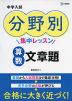 中学入試 分野別集中レッスン 算数 文章題