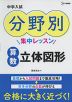 中学入試 分野別集中レッスン 算数 立体図形