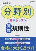 中学入試 分野別集中レッスン 算数 規則性