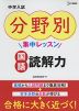 中学入試 分野別集中レッスン 国語 読解力