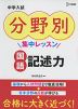 中学入試 分野別集中レッスン 国語 記述力