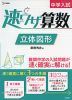 中学入試 速ワザ算数 立体図形