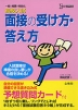 高校入試 面接の受け方・答え方