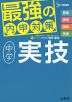 最強の内申対策 中学実技