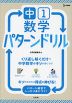 中1数学 パターンドリル