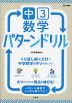 中3数学 パターンドリル