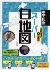 中学社会 スーパー白地図