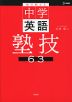 塾で教える中学英語 塾技63