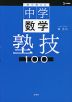 塾で教える中学数学 塾技100