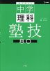 塾で教える中学理科 塾技80