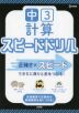 中3計算 スピードドリル