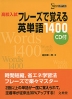 高校入試 フレーズで覚える 英単語1400