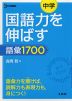 中学 国語力を伸ばす 語彙 1700