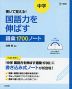 書いて覚える! 中学 国語力を伸ばす語彙1700ノート