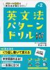 英文法パターンドリル 中学2年