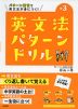 英文法パターンドリル 中学3年
