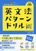 英文法 パターンドリル 中学全範囲