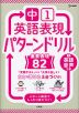 中1英語表現 パターンドリル 重要表現82