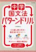 中学国文法 パターンドリル