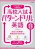 高校入試 パターンドリル 英語