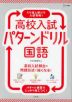 高校入試 パターンドリル 国語