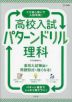高校入試 パターンドリル 理科