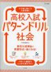 高校入試 パターンドリル 社会