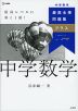 最高水準問題集プラス 中学数学