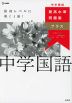 最高水準問題集プラス 中学国語