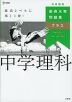 最高水準問題集プラス 中学理科