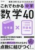 これでわかる 中学数学40