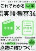 これでわかる 中学理科 実験・観察34
