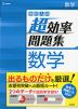 高校入試 超効率問題集 数学