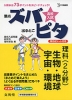 高校入試 ズバピタ 理科（2分野） 生物・地球・宇宙・環境