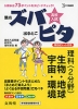 高校入試 ズバピタ 理科（2分野） 生物・地球・宇宙・環境