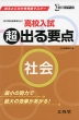 高校入試 (超)出る要点 社会