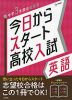 今日からスタート 高校入試 英語