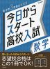 今日からスタート 高校入試 数学