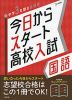 今日からスタート 高校入試 国語