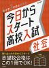 今日からスタート 高校入試 社会