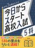 今日からスタート 高校入試 5科