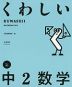 くわしい 中2数学