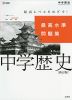 最高水準問題集 中学歴史 ［新訂版］